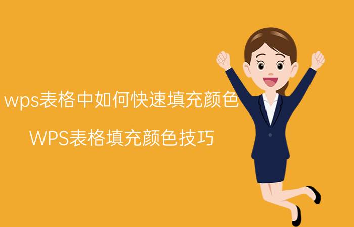 wps表格中如何快速填充颜色 WPS表格填充颜色技巧